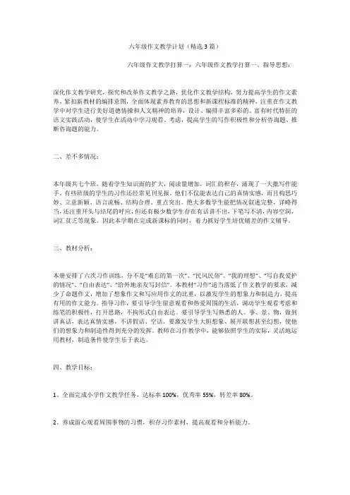 六年级作文教学计划(精选3篇)