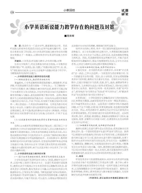 小学英语听说能力教学存在的问题及对策