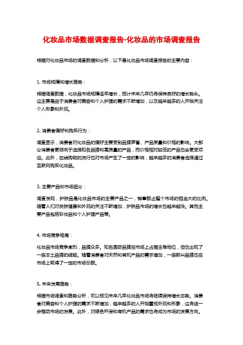 化妆品市场数据调查报告-化妆品的市场调查报告