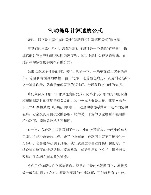 制动拖印计算速度公式