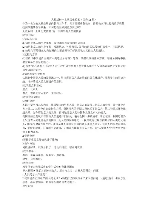 最新-人教版初一上册历史教案(优秀12篇)