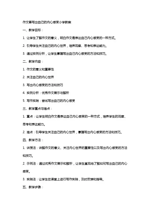 作文要写出自己的内心感受小学教案