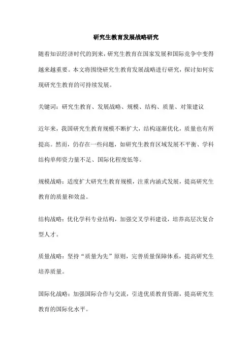 研究生教育发展战略研究