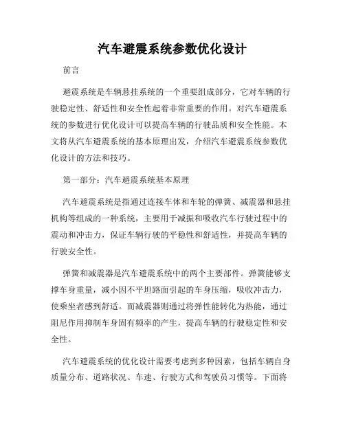 汽车避震系统参数优化设计