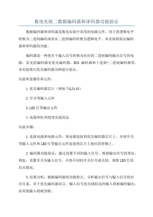 数电实验二数据编码器和译码器功能验证