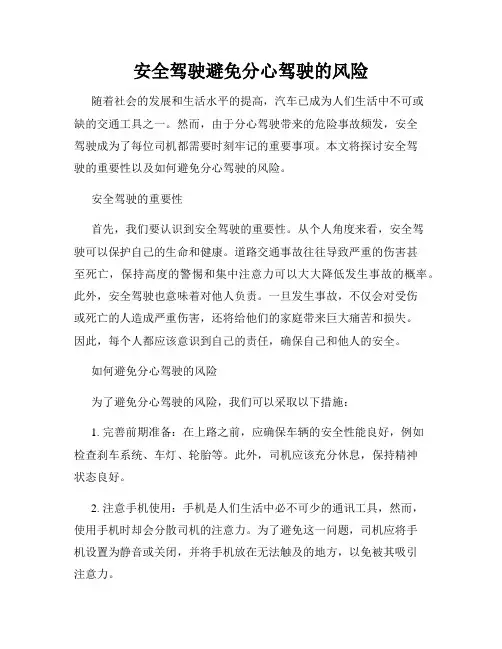 安全驾驶避免分心驾驶的风险