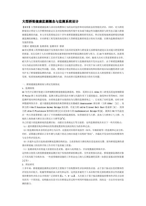 大型桥梁健康监测概念与监测系统设计