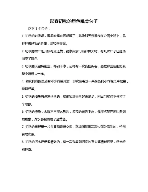形容初秋的景色唯美句子