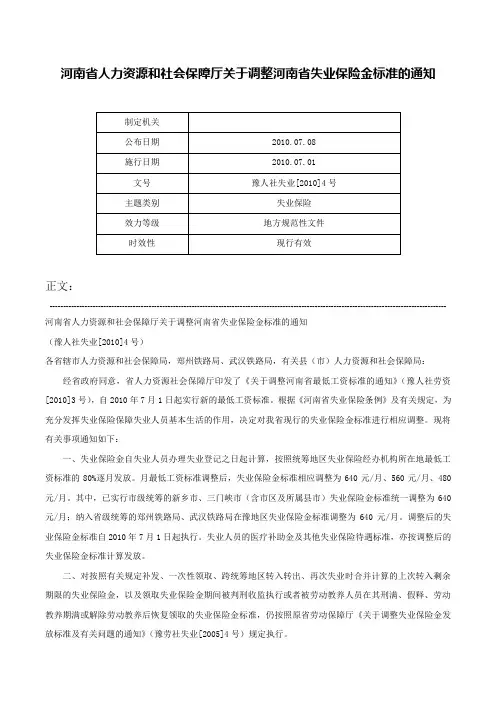 河南省人力资源和社会保障厅关于调整河南省失业保险金标准的通知-豫人社失业[2010]4号