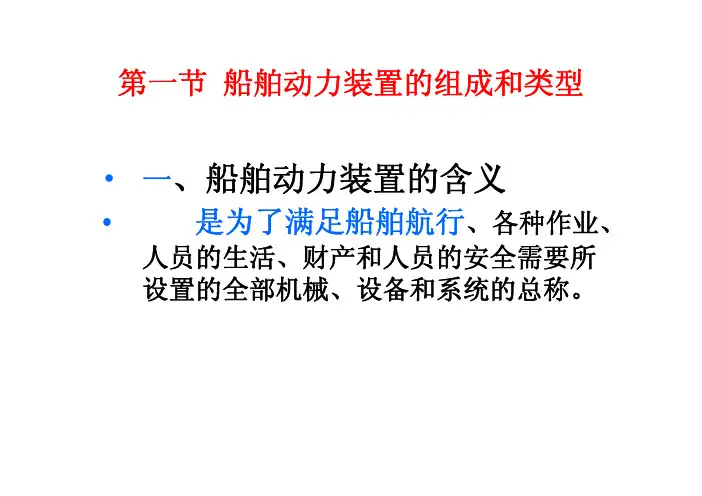 绪论  船舶动力装置 -