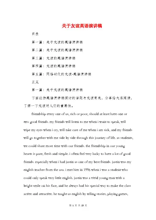 关于友谊英语演讲稿(精选多篇)