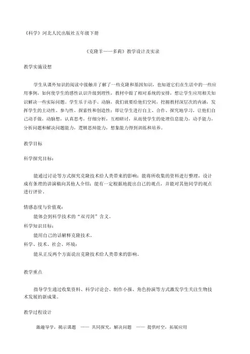 《克隆羊——多莉》教学设计及实录