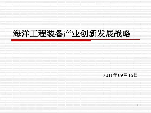《海洋工程装备产业》PPT演示课件