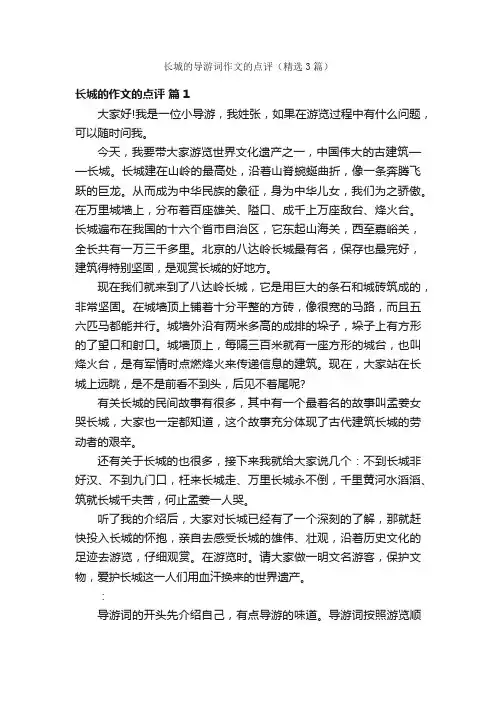 长城的导游词作文的点评（精选3篇）
