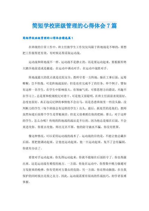 简短学校班级管理的心得体会7篇