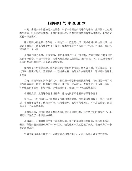 【四年级】气 球 变 魔 术