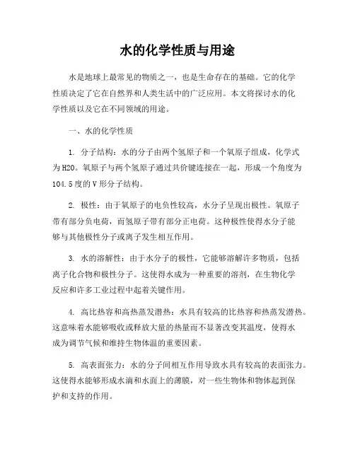 水的化学性质与用途
