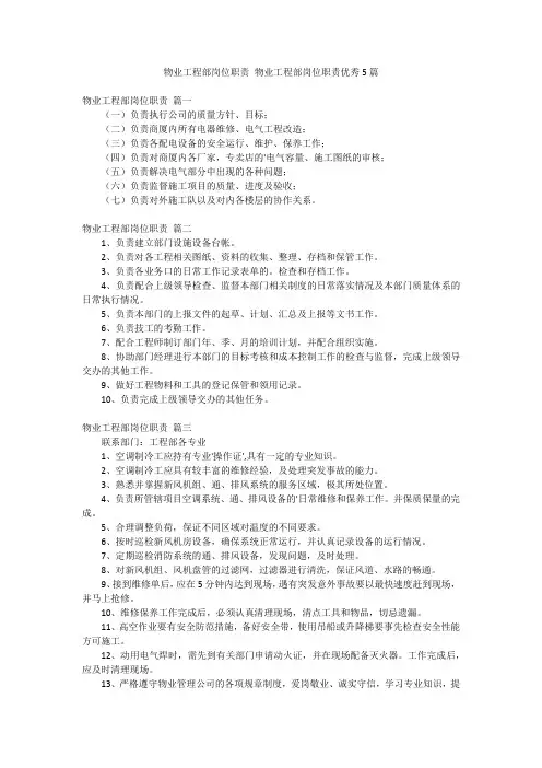 物业工程部岗位职责 物业工程部岗位职责优秀5篇