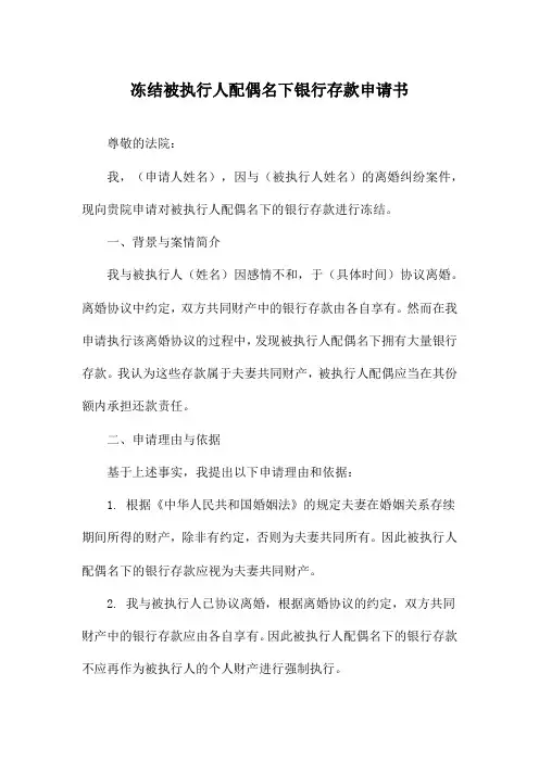 冻结被执行人配偶名下银行存款申请书