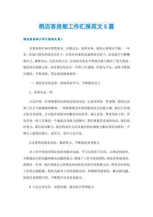 酒店客房部工作汇报范文5篇