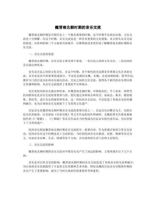 魏晋南北朝时期的音乐交流