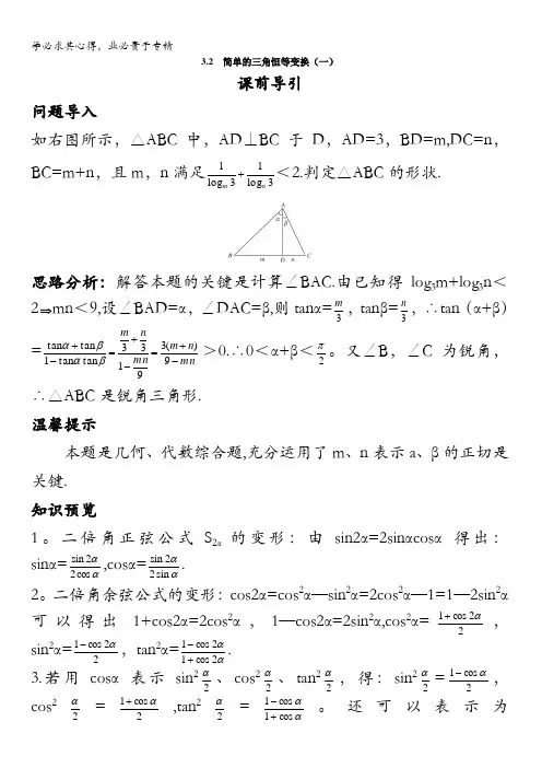 数学课前引导简单的三角恒等变换(一)