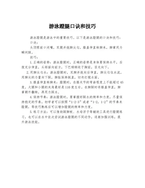 游泳蹬腿口诀和技巧
