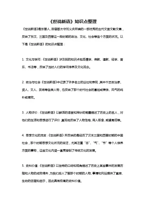 《世说新语》知识点整理