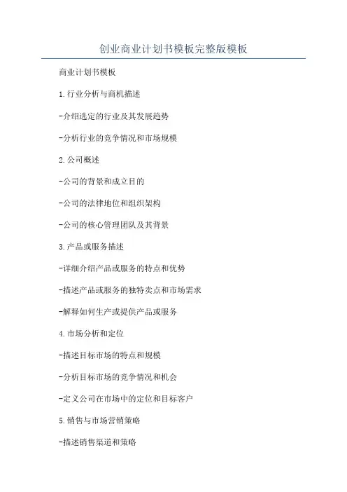 创业商业计划书模板完整版模板