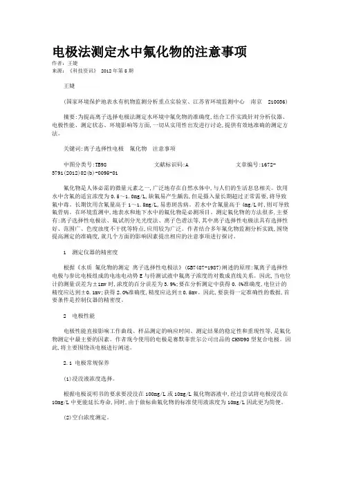 电极法测定水中氟化物的注意事项