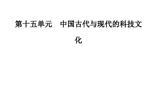 高考历史新课标大一轮复习：第十五单元中国古代与现代的科技文化单元整合提升优质PPT