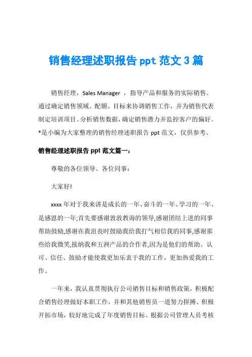 销售经理述职报告ppt范文3篇
