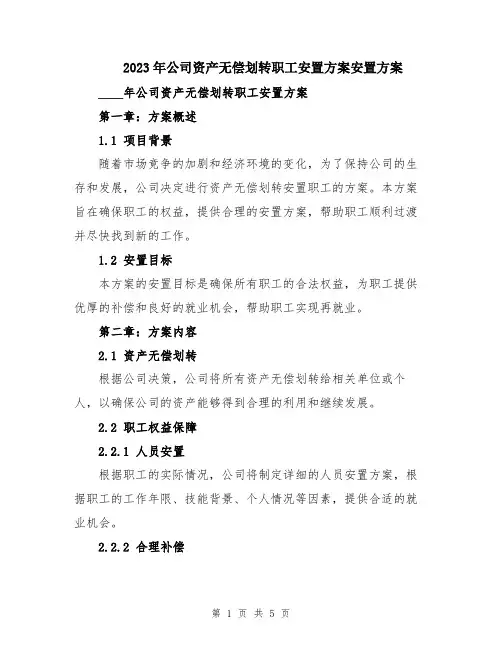 2023年公司资产无偿划转职工安置方案安置方案