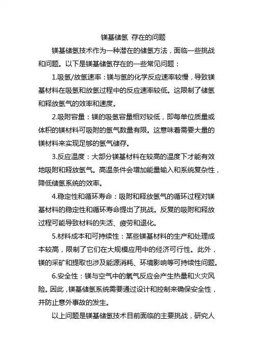镁基储氢 存在的问题