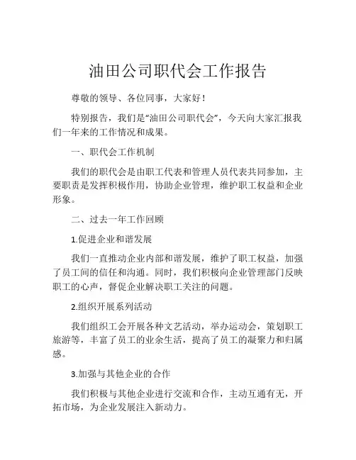 油田公司职代会工作报告