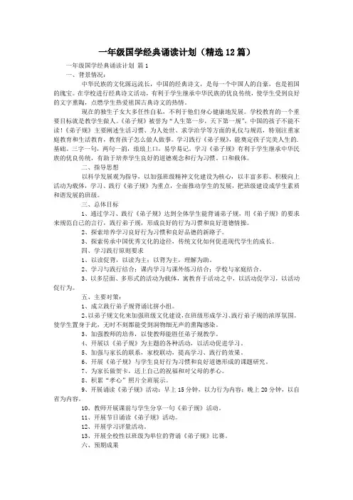 一年级国学经典诵读计划(精选12篇)