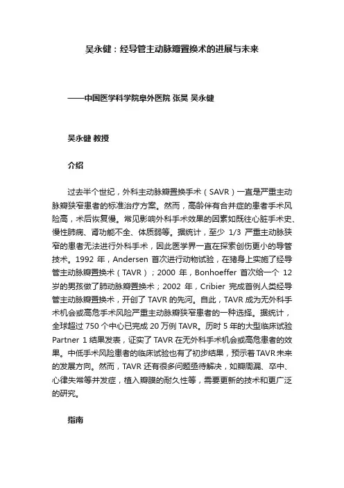 吴永健：经导管主动脉瓣置换术的进展与未来