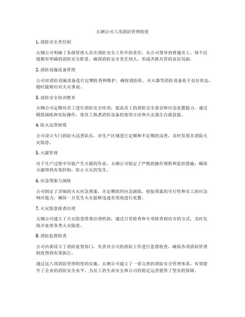 太钢公司八项消防管理制度