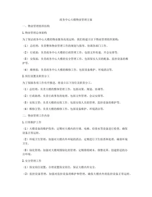 政务中心大楼物业管理方案