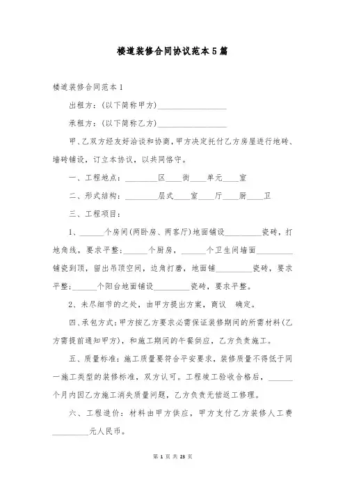 楼道装修合同协议范本5篇