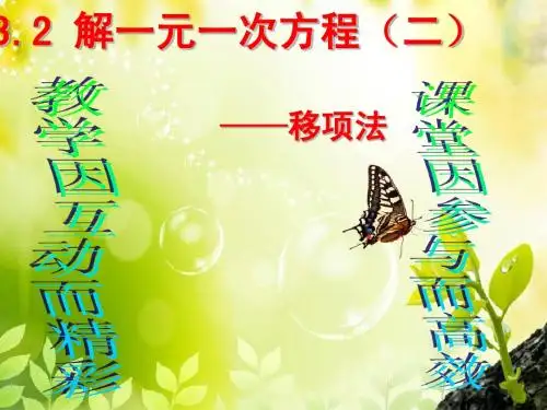 人教新课标数学课件移项法解一元一次方程课件1