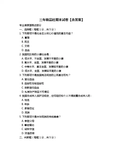 三年级品社期末试卷【含答案】
