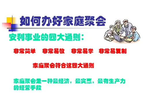PPT讲义稿-家庭聚会