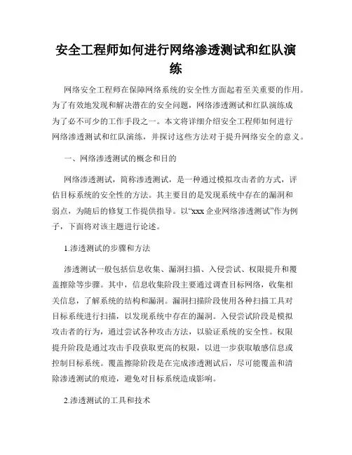 安全工程师如何进行网络渗透测试和红队演练