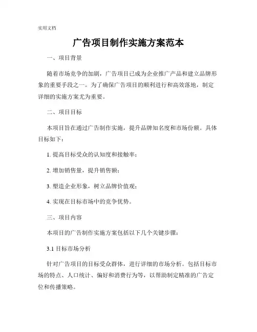 广告项目制作实施方案范本