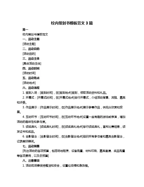 校内策划书模板范文3篇