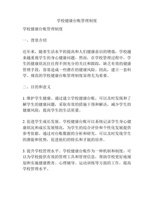 学校健康台账管理制度