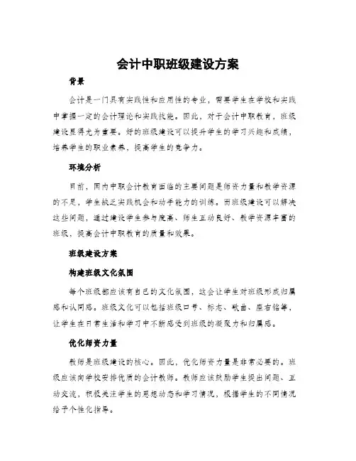 会计中职班级建设方案