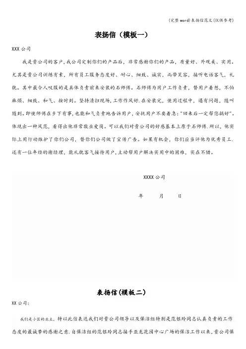 (完整word)表扬信范文(仅供参考)