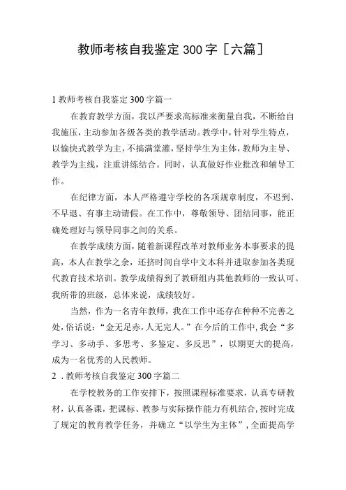 教师考核自我鉴定300字六篇
